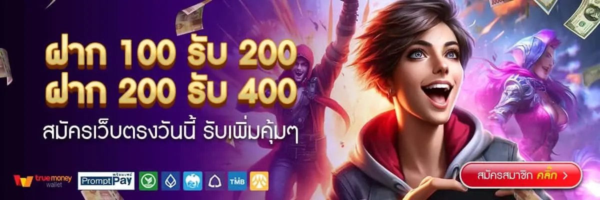 ฝาก100รับ200